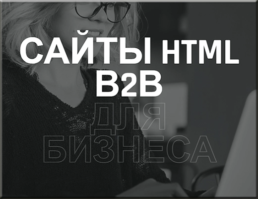 Купить готовый сайт HTML недорого, цена, стоимость, сайты B2B