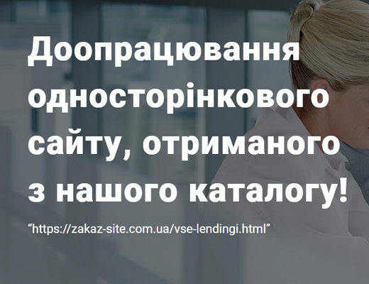 Замовити доопрацювання сайту, лендінгу ціна