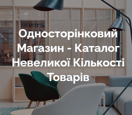 Купити сайт каталог товарів міні інтернет магазин, ціна, недорого, вартість