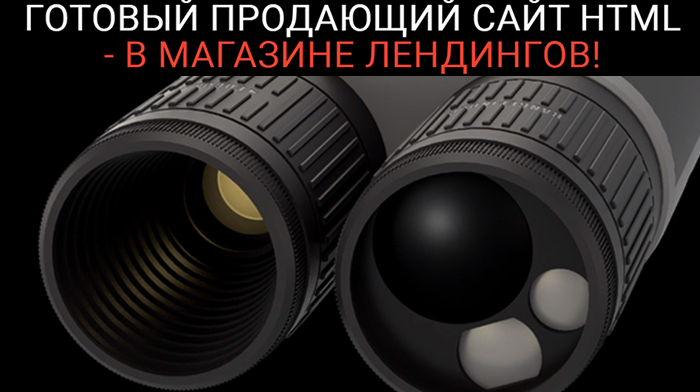 Купить, скачать красивый лендинг, Цена, Стоимость, Недорого