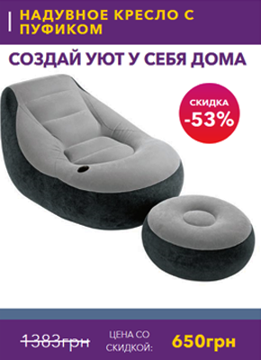 Сайт надувное кресло с пуфиком купить – Товарный лендинг для бизнеса