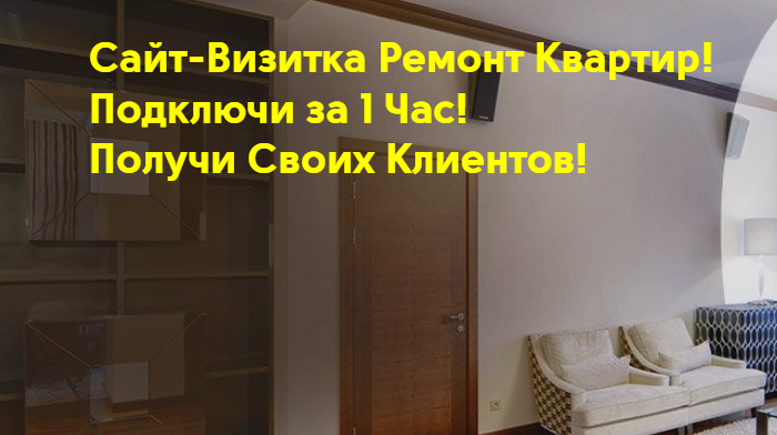 Купить, Скачать Лендинг Ремонт, Цена, Стоимость, Недорого