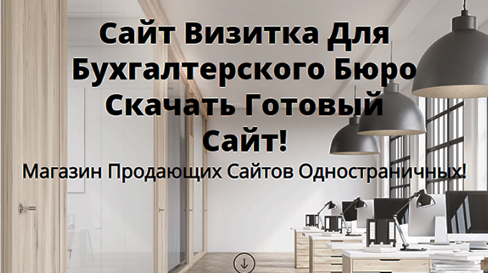 Купить, Скачать сайт визитка лендинг, Цена, Стоимость, Недорого