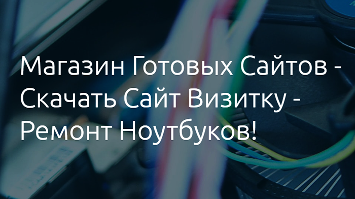 Купить, Скачать, Заказать Сайт Визитка Цена, Стоимость, Недорого