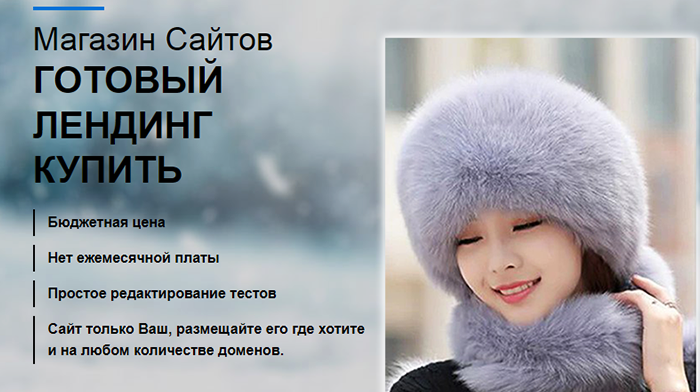 Скачать Готовый Сайт Лендинг Купить, Цена, Стоимость, Недорого