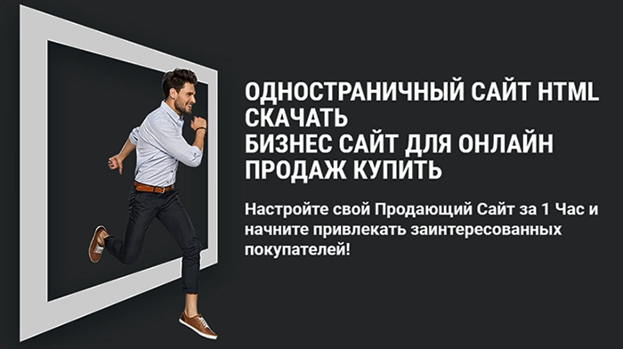 Скачать Одностраничный Сайт HTML Купить, Цена, Стоимость, Недорого