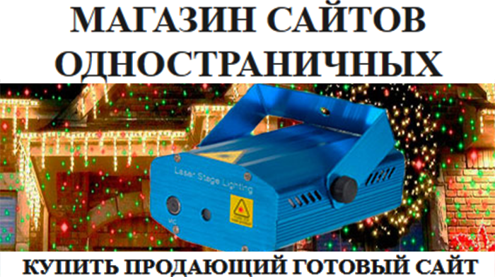 Скачать Одностраничный Сайт Шаблоны Купить, Цена, Стоимость, Недорого
