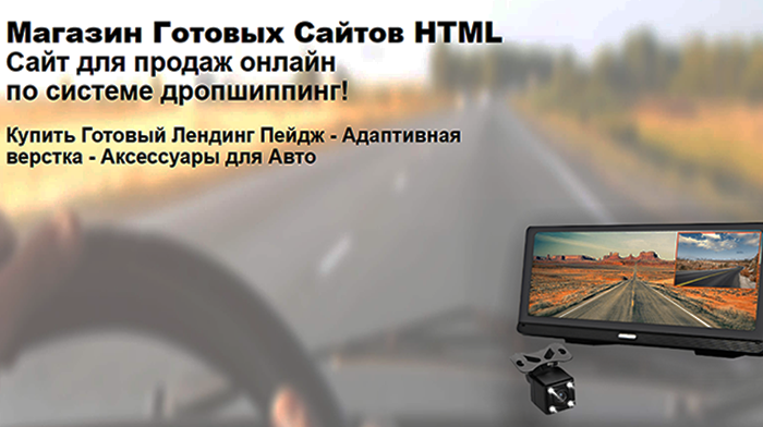Скачать Дропшиппинг Одностраничный Сайт Купить, Цена, Стоимость, Недорого