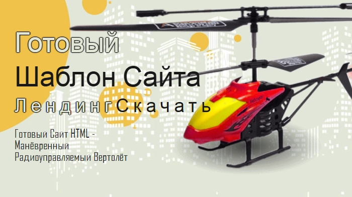 Скачать Шаблон Сайта HTML Купить, Цена, Стоимость, Недорого