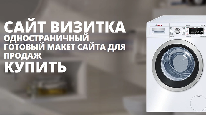 Скачать Одностраничные Сайт Визитки Купить, Цена, Стоимость, Недорого