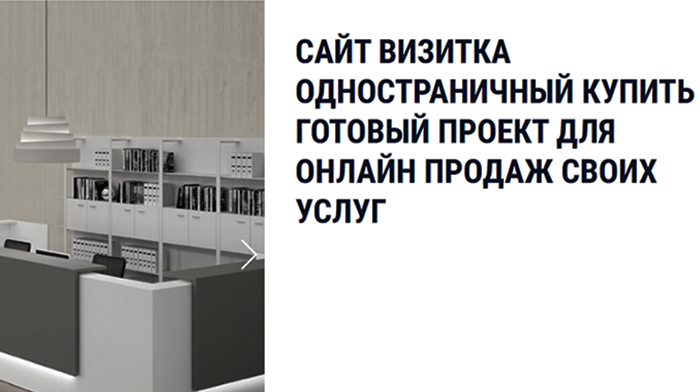 Скачать Сайт Одностраничный Визитка Купить, Цена, Стоимость, Недорого