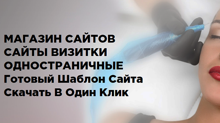 Сайты Визитки Одностраничные Скачать Купить, Цена, Стоимость, Недорого