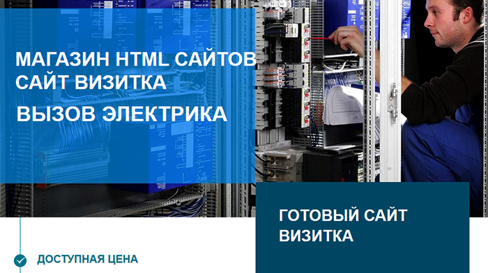 Лендинг Электрика Скачать, Купить, Цена, Стоимость, Недорого