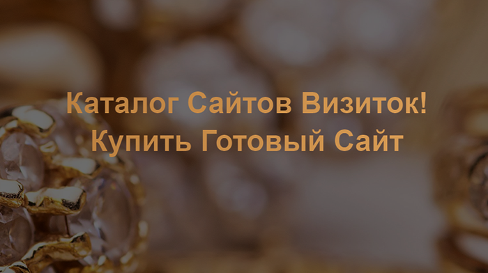 Скачать Шаблон Одностраничного Сайта Визитки Купить, Цена, Стоимость, Недорого