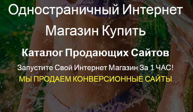 Одностраничные Сайты Купить, Цена, Стоимость, Недорого