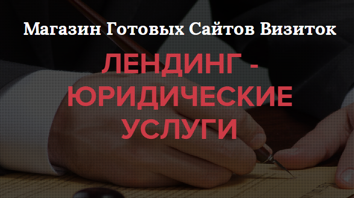Скачать Юридические Шаблоны Сайтов Купить, Цена, Стоимость, Недорого
