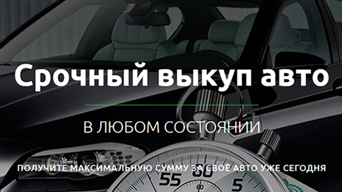 Лендин Выкуп Авто Купить Сайт, Цена, Стоимость, Недорого