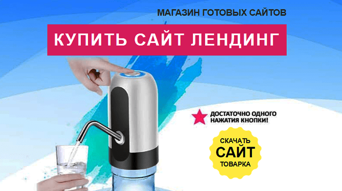 Купить Сайт Лендинг Пейдж, Цена, Стоимость, Недорого